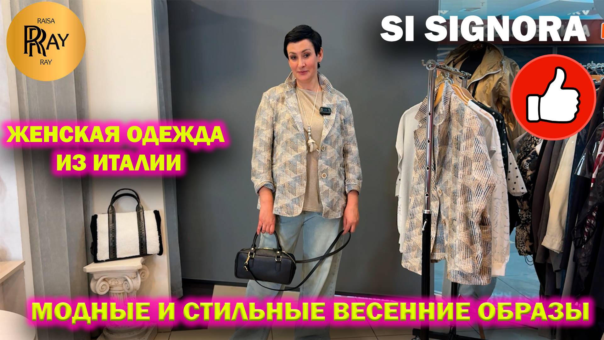 SI SIGNORA✨ ЖЕНСКАЯ ОДЕЖДА ИЗ ИТАЛИИ👀 НОВИНКИ🎀 МОДНЫЕ СТИЛЬНЫЕ ОБРАЗЫ😍 ТЦ Метромаркет Москва