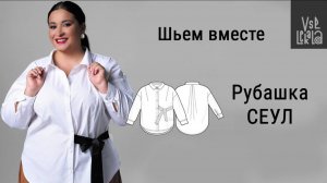 Шьем женскую рубашку Сеул по выкройке из журнала Все Лекала Plus size