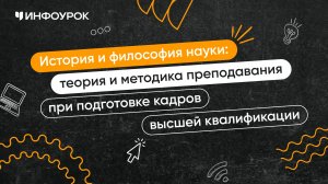 История и философия науки: теория и методика преподавания при подготовке кадров высшей квалификации