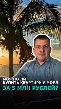 Квартира у моря за 5 млн рублей