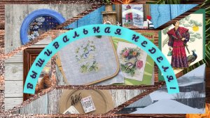 Вышивальная неделя.С 17-24 февраля.