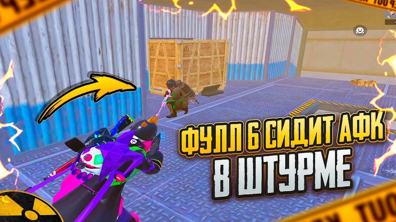 ФУЛЛ 6 СИДИТ АФК в ШТУРМЕ!!🔥😱МНЕ СДЕЛАЛИ СОПРОВОЖДЕНИЕ в METRO ROYAL | PUBG MOBILE❤️🩹 смотреть онлайн