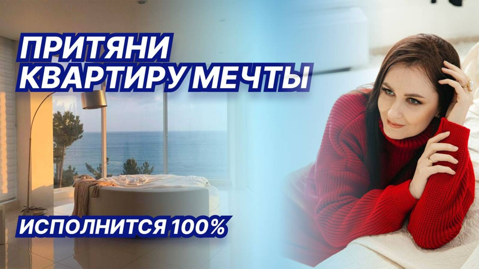 Притяни квартиру мечты! Медитация - работает на 100%