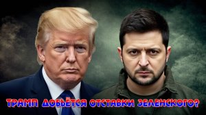 СВО новости - Трамп обещает отставку Зеленского – ВСУ не сдаются!