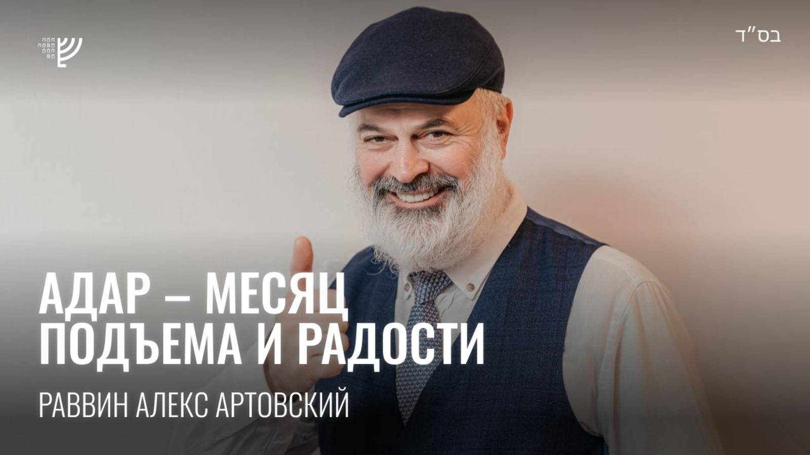 Адар – месяц подъема и радости. Р. Алекс Артовский