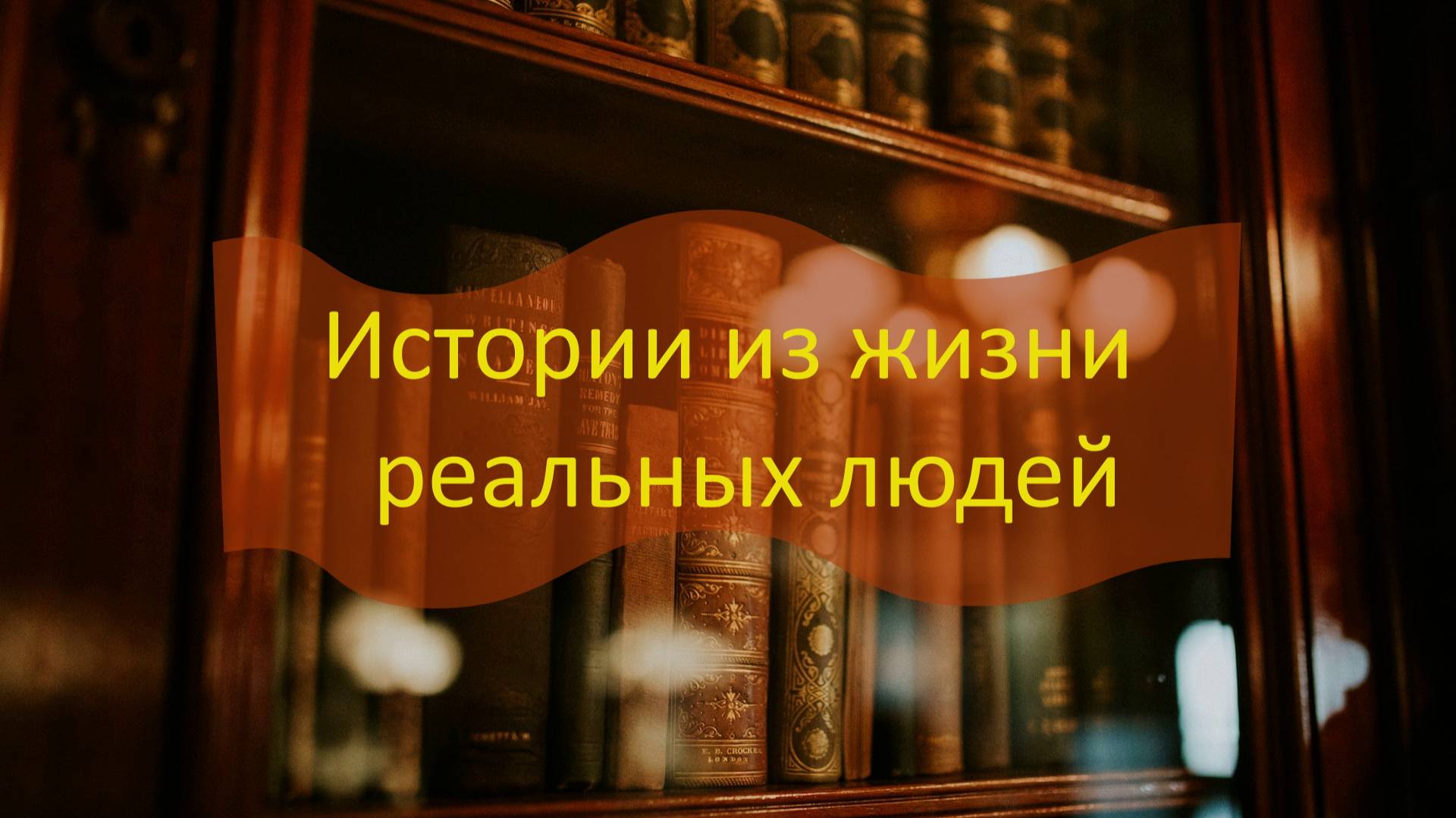 Истории из жизни реальных людей