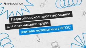 Педагогическое проектирование для оптимизации труда учителя математики в ФГОС