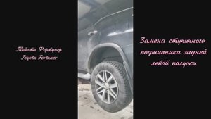 Замена ступичного  подшипника полуоси на автомобиле Toyota Fortuner