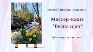 Вебинар "Весна идет"