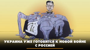 Украина уже готовится к новой войне с Россией | ЧТО БУДЕТ | 28.02.2025