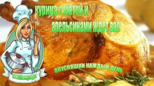 Роскошное блюдо для особых случаев - курица с мятой и апельсинами ждет вас