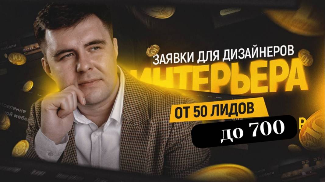 Реклама дизайн студии| Кейс в нише дизайн интерьеров #дизайнинтерьерареклама #рекламавк