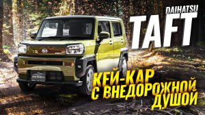 Sferacar обзор | Daihatsu Taft -- городской кроха с внедорожными амбициями 🚗🌳