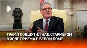 Трамп на встрече со Стармером не исключил санкции против Британии / РЕН Новости