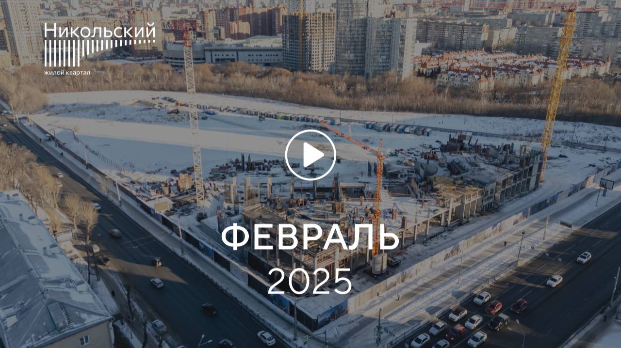 «Никольский»: ход строительства, февраль 2025 г.