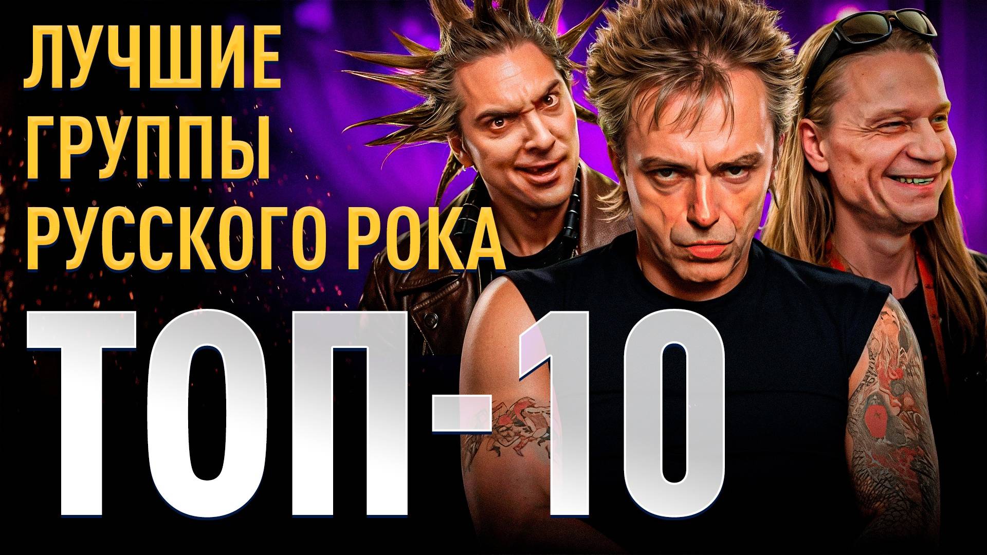 Топ 10 лучших групп русского рока | МОНОТОП