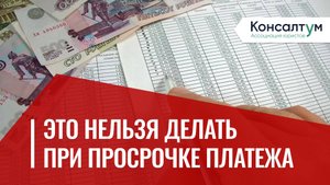 Что Делать, Если Нечем Платить Кредит? Главные Ошибки При Просрочке!
