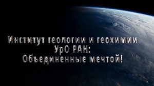 Институт геологии и геохимии Уро РАН: Объединенные мечтой! К 85-летию Института!