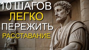 10 шагов легко пережить расставание | СТОИЦИЗМ