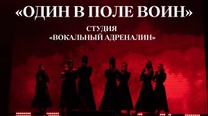 "ОДИН В ПОЛЕ ВОИН" - СТУДИЯ "ВОКАЛЬНЫЙ АДРЕНАЛИН" (г. Щёлково)