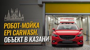 Как под Казанью работает 2-х постовая робот мойка от Epicarwash?