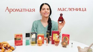 Чем пахнет Масленица? Подборка ароматов для праздничного настроения.