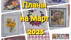 Планы на Март 2025/Вышивка крестом/ 9 сюжетов