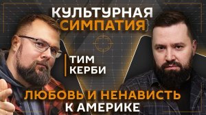 Дмитрий Егорченков. Мифы об Америке: от любви до ненависти | Тим Керби