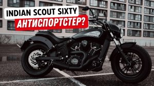 Indian Scout Sixty 2018 Custom | обзор антиспортстера | тест звука и мои впечатления