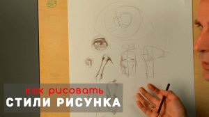 Как рисовать Стили и направления рисунка - А. Рыжкин