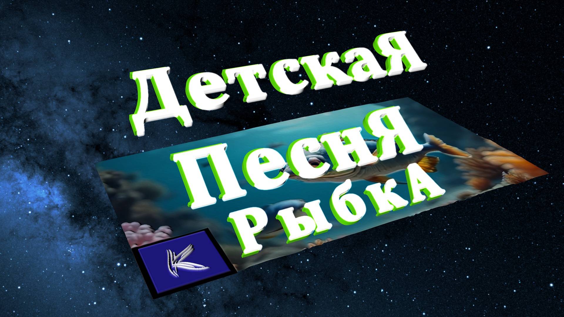 РЫБКА