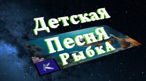 РЫБКА