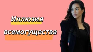 Иллюзия всемогущества