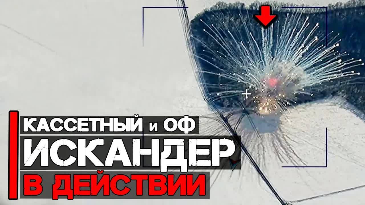 Удар кассетным и осколочно-фугасным Искандером | ОТРК Искандер в действии