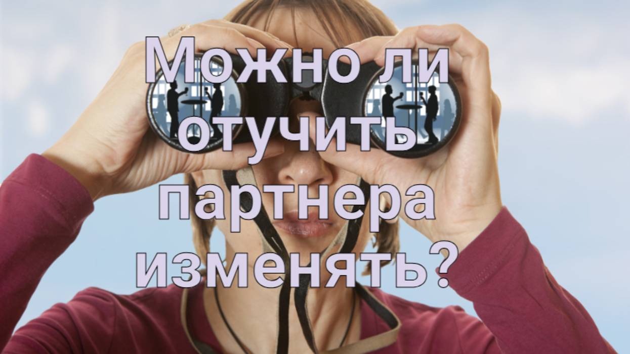 Можно ли отучить партнера изменять?