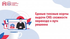 Единые типовые нормы выдачи СИЗ: сложности перехода и пути решения