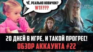 ЭТОМУ АККАУНТУ ВСЕГО 20 ДНЕЙ! | #watcherofrealms