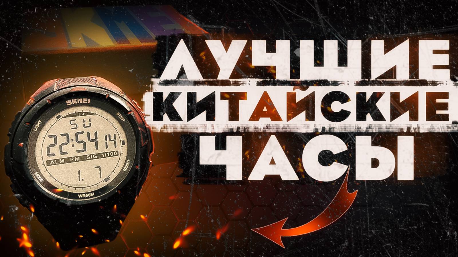 ЛУЧШИЕ ЧАСЫ SKMEI | тактические, туристические, спортивные часы смотреть онлайн