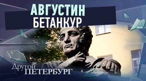 Августин Бетанкур