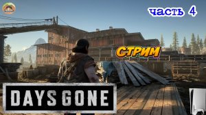 Days Gone -=- ЧАСТЬ 4