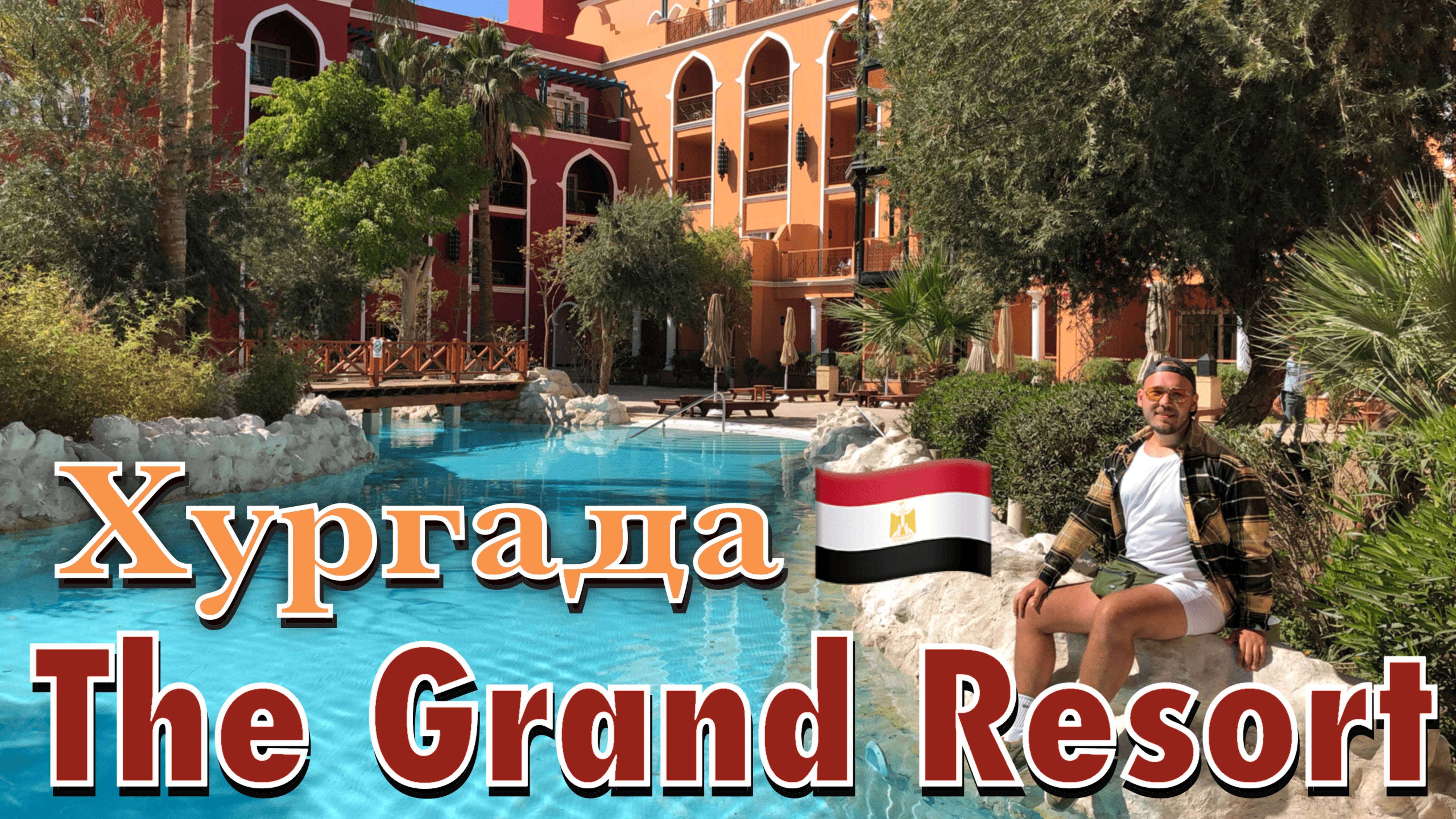 Египет. Хургада. The Grand Resort 4* - обзор отеля.