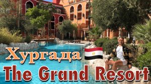 Египет. Хургада. The Grand Resort 4* - обзор отеля.