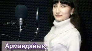 Канат Умбетов Алия Абикен - "Армандайық"