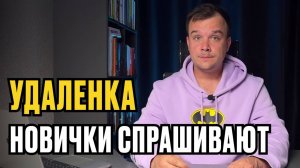 Вопросы НОВИЧКОВ про УДАЛЕННУЮ РАБОТУ | Часть 2