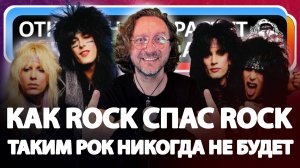 Как ROCK спас ROCK и Каким Рок уже никогда не будет?