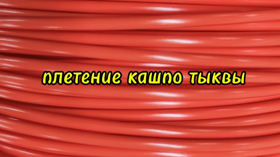 Плетение кашпо тыквы смотреть онлайн