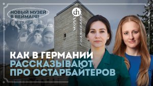 Что не так с музеем про рабский труд у нацистов / Елена Серпионова и Ксения Чепикова