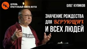 Значение Рождества для верующих и всех людей | Олег Куликов