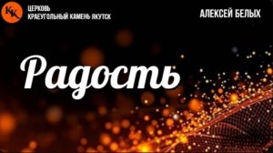 Радость | Алексей Белых