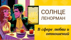 Карта Солнце Ленорман любовь и отношения. Смотреть со звуком 🎶 Плюсы и минусы таких отношений
